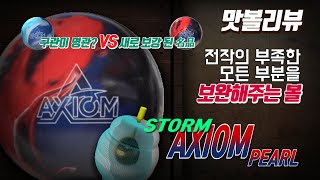 볼링볼리뷰 맛있는 볼링 맛볼리뷰 - STORM AXIOM PEARL Bowling ball Review - 전작의 부족한 모든부분을 보완해주는 볼! 스톰 엑시옴 펄 볼리뷰