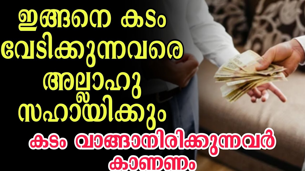 കടം വേടിക്കുന്നവർ കാണണം|Islamic speech malayalam|islamic speech about lending money