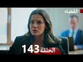 The Judgment Series Episode 143 Arabic Dubbed The Judgment Series Episode 143 Arabic Dubbed