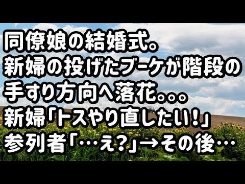 【スカッとする話】同僚娘の結婚式。新婦の投げたブーケがあらぬ方向に→新婦同僚のファインプレーでなんとかなるも、新婦「トスやり直したい！」参列者「…え？」→その後…