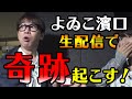 【奇跡連発！】よゐこの12時間生配信2019！後半戦
