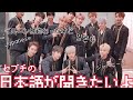 まだまだ聞きたい!セブチの日本語!【SEVENTEEN】