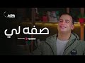 صفه لي - عمر أحمد | Omar Ahmed - Sefouh Ley ( Official Video)
