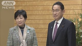 小池都知事が岸田総理と面会 こども政策で連携(2024年2月3日)