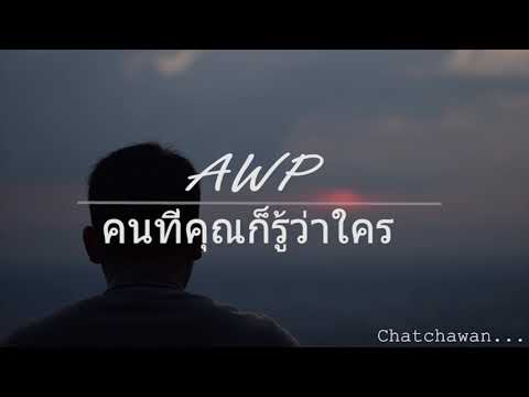 คนที่คุณก็รู้ว่าใคร : STAMP 【Cover By AWP 】