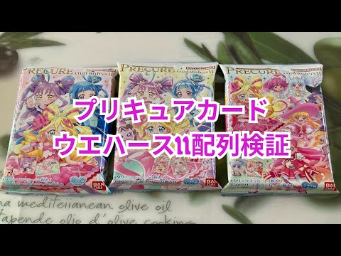 プリキュアカードウエハース11配列検証結果 precure card. - YouTube