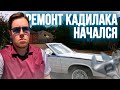 Что скажут Американцы?/ Начал закупать запчасти на Кадилак