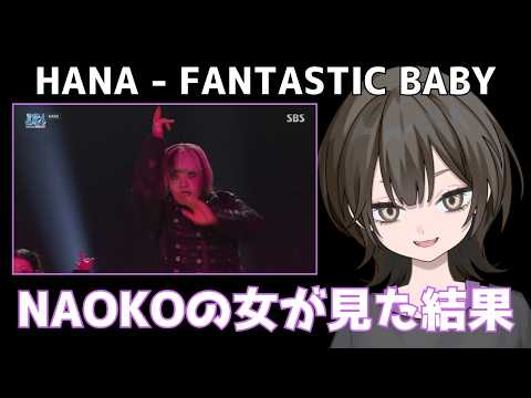 HANA - FANTASTIC BABY【リアクション動画】