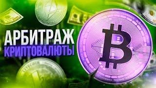 Как заработать на Р2Р. Арбитраж криптовалюты 2024. Р2Р арбитраж дома.