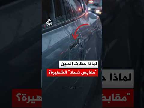 الصين تمنع "مقابض الأبواب المخفية" في السيارات بدءا من 2027