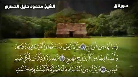 الشيخ محمود خليل الحصري سورة ق تلاوة نادرة جدا