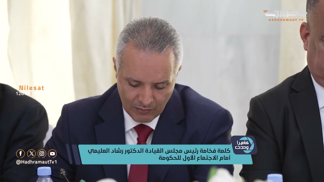 كاميرا وحدث | كلمة فخامة رئيس مجلس القيادة الدكتور رشاد العليمي أمام الاجتماع الأول للحكومة