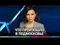 Массовая вакцинация от коронавируса: где и когда? Подготовка к зиме. Ильинское шоссе. ИТОГИ НЕДЕЛИ