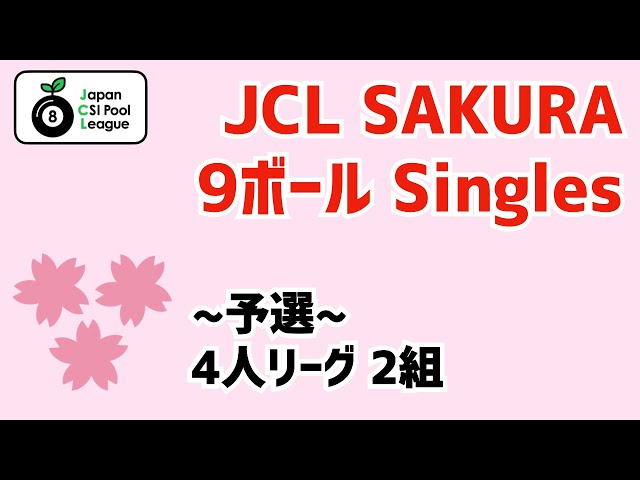 【ビリヤード】JCL SAKURA シングルス予選リーグ！2組の模様をお届け！