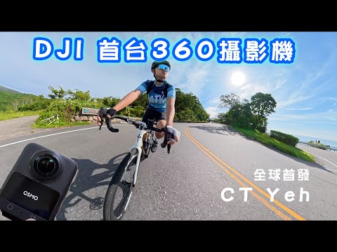 DJI Osmo 360 全球首發！單車適合嗎？深度體驗報告 大疆第一台全景相機 Insta360 瑟瑟發抖？  公路車  CT Yeh