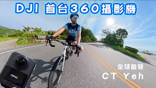 DJI Osmo 360 First Review! Can It Challenge Insta360? Cycling Test / CT Yeh screenshot 3