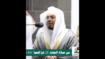 إلا الذين تابوا من بعد ذلك وأصلحوا فإن الله غفور رحيم~تلاوة تفوق الوصف بصوت الشيخ ياسر الدوسري