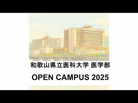 和歌山県立医科大学 医学部 OPEN CAMPUS 2025 part1 - YouTube