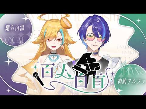麵音白湯 - ??? / 百人白首 #97
