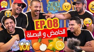 Dhek Thajro EP 08 | شربنا الحامض و كلينا البصلة   الموت ديال الضحك ?? ههههه دخل و ما غديش تندم