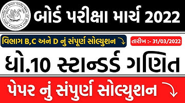 std 10 standard maths paper solution | std 10 maths paper solution march 2022 | part b,c & d