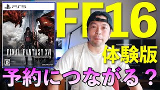 【ゲーム】FF16体験版！これで買う気になるのか