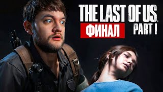 ЦИКАДЫ (ФИНАЛ) - The Last of Us Part I #7