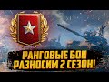 РАНГОВЫЕ БОИ | НОВЫЙ 2 СЕЗОН 2020