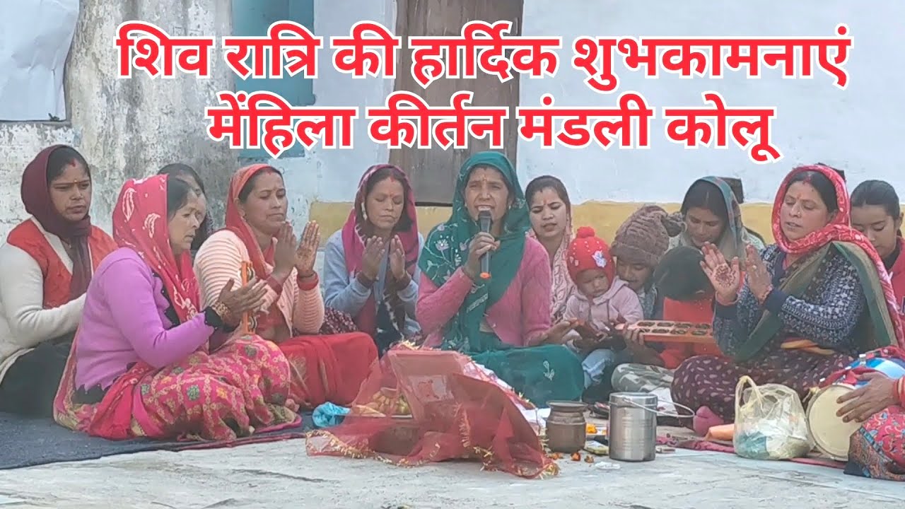 शिवरात्रि की सुअवसर पर महिला कीर्तन मंडली कोलू द्वारा सुन्दर भजन कीर्तन 