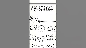 سورة الكافرون | ترتيل القارئ عبدالله بن يوسف الأحمد