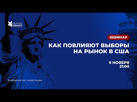 Как повлияют выборы на рынок в США