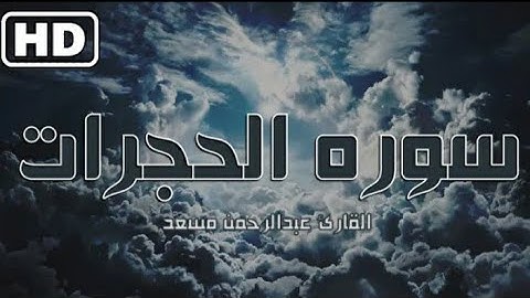 تلاوه هادئه سوره الحجرات | القارئ عبدالرحمن مسعد | صوت يقشعر الابدان |