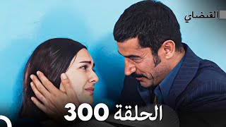FULL HD (Arabic Dubbed) القبضاي الحلقة 300