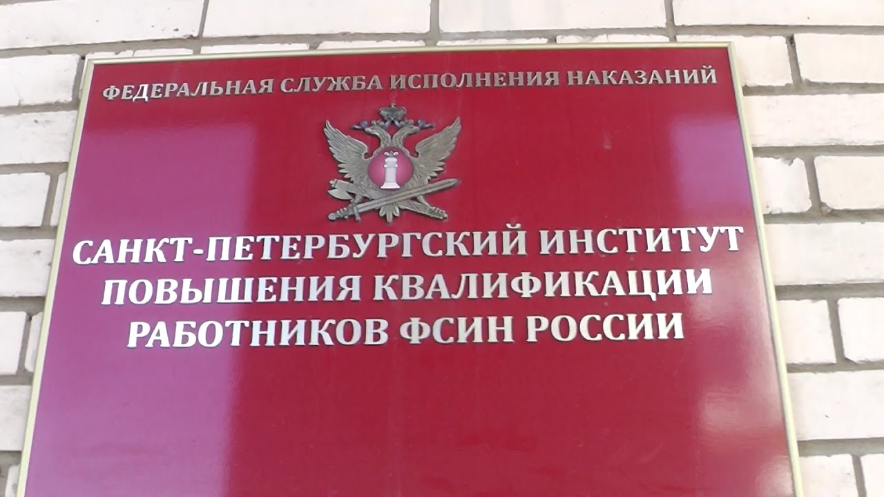 Университет фсин санкт петербург Университет фсин санкт петербург