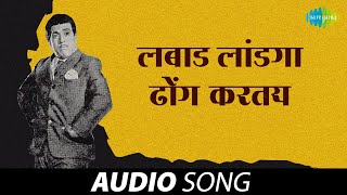 Labaad Landaga Dhong Karatay | Dada Kondke | Jaywant Kulkarni | Ram Kadam | Marathi Songs