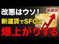 【SFC改悪は幻】手放そうとしている人、ちょっと待って！新運賃で最強のカードに化けます...