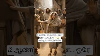 12 ஆண்டு மருத்துவர் சிகிச்சை பயனாக இல்லை... ஆனால் இந்த தொடுதல்! ✨ #GodHeals #FaithOver #jesus