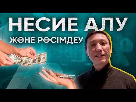 Бейне: Төмен пайыздық мөлшерлемемен тұтынушылық несие. Сбербанк төмен пайыздық мөлшерлемемен тұтынушылық несиелер