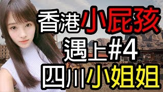 【PUBG 】當三個香港小屁孩 遇上四川小姐姐的時候#4 中國有屁孩 你有freestyle嗎? 【 Steven 史蒂芬 】