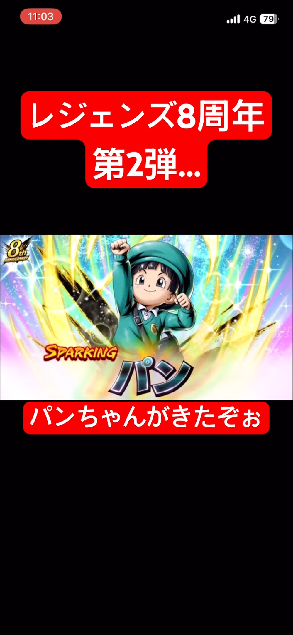 ドラゴンボールレジェンズ8周年第2弾】SPARKINGパンがきたぞおおおおお