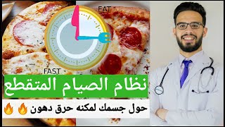 ماهو الصيام المتقطع ؟ انواعه وفوائده l ازاى تطبقه بكل سهوله