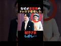 【国民は見ていた】新調ドレスの紀子さま…清子さまとの品格差に批判殺到#shorts #shortvideo #皇室#紀子さま #ニュース