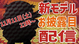 【新モデル】🐧待たせたな！ギガ丸Mk-Ⅱやで！【お披露目】