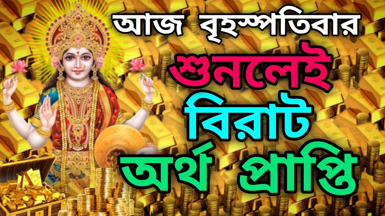 আজ বৃহস্পতিবার এই মন্ত্রটি শুনলেই হঠাৎ অর্থ প্রাপ্তি হবেই #অর্থপ্রাপ্তি #money #mantra #মন্ত্র 