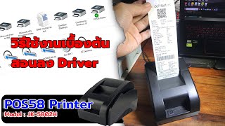 POS58 Printer JK-5802H | แนะนำการใช้งานเบื้องต้น ขั้นตอนการติดตั้งไดร์เวอร์ | Climber Receipt