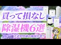 【2025年版】除湿機おすすめランキング！電気代を抑える方法と３つの方式をマスターしよう！