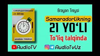 To'liq Audiokitob. Samaradorlikning 21 yo'li || Brayan Treysi ||  AudioTV - bilan birgalikda o'samiz