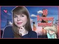 Кино-Коллекционер! 10 Лучших полнометражных Аниме!