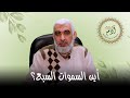أين السموات السبع خواطر حول سورة البقرة 10 أين السموات السبع خواطر حول سورة البقرة 10