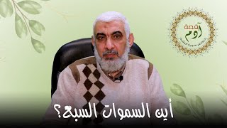 أين السموات السبع؟ | خواطر حول سورة البقرة [10]